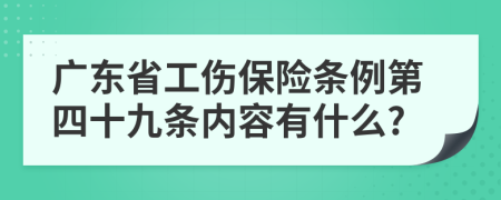 广东省工伤保险条例第四十九条内容有什么?