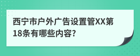 西宁市户外广告设置管XX第18条有哪些内容?