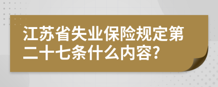 江苏省失业保险规定第二十七条什么内容?