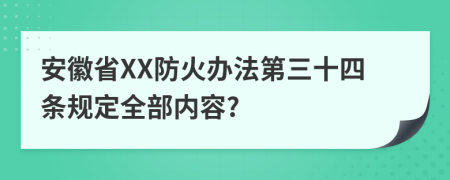 安徽省XX防火办法第三十四条规定全部内容?