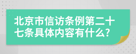 北京市信访条例第二十七条具体内容有什么?