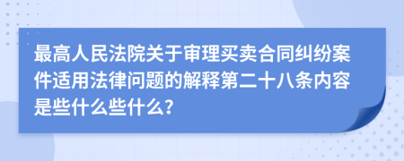 最高人民法院关于审理买卖合同纠纷案件适用法律问题的解释第二十八条内容是些什么些什么？