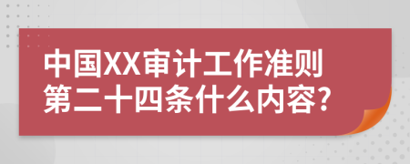 中国XX审计工作准则第二十四条什么内容?