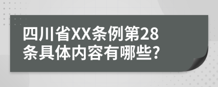 四川省XX条例第28条具体内容有哪些?