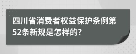 四川省消费者权益保护条例第52条新规是怎样的?