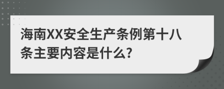 海南XX安全生产条例第十八条主要内容是什么?