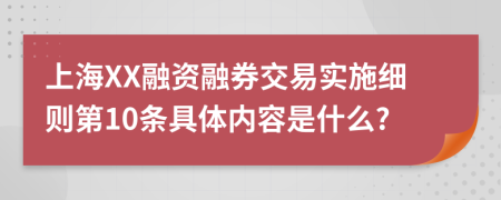 上海XX融资融券交易实施细则第10条具体内容是什么?