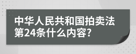 中华人民共和国拍卖法第24条什么内容?