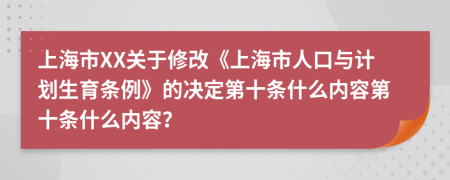 上海市XX关于修改《上海市人口与计划生育条例》的决定第十条什么内容第十条什么内容？