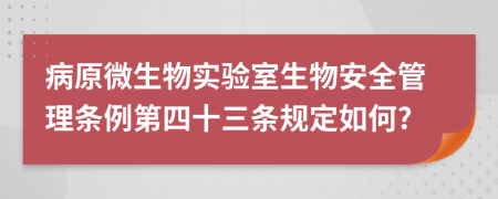 病原微生物实验室生物安全管理条例第四十三条规定如何?