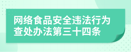 网络食品安全违法行为查处办法第三十四条