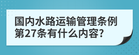 国内水路运输管理条例第27条有什么内容?