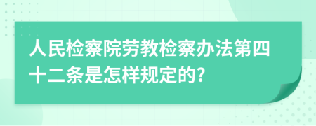 人民检察院劳教检察办法第四十二条是怎样规定的?