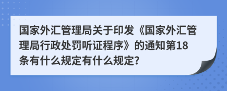 国家外汇管理局关于印发《国家外汇管理局行政处罚听证程序》的通知第18条有什么规定有什么规定？