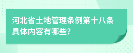 河北省土地管理条例第十八条具体内容有哪些?