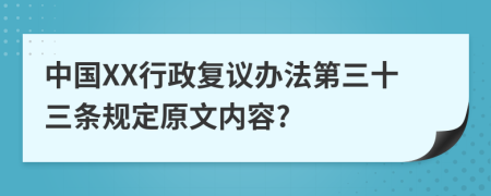 中国XX行政复议办法第三十三条规定原文内容?