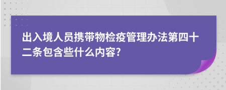出入境人员携带物检疫管理办法第四十二条包含些什么内容?