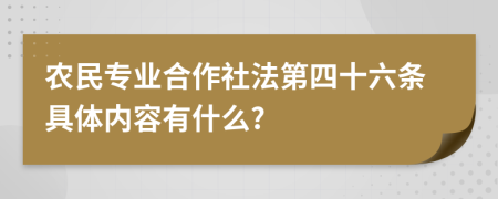 农民专业合作社法第四十六条具体内容有什么?