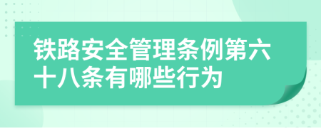 铁路安全管理条例第六十八条有哪些行为