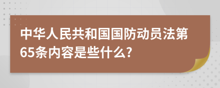 中华人民共和国国防动员法第65条内容是些什么?