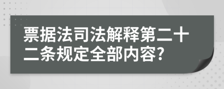 票据法司法解释第二十二条规定全部内容?