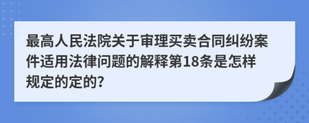 最高人民法院关于审理买卖合同纠纷案件适用法律问题的解释第18条是怎样规定的定的？