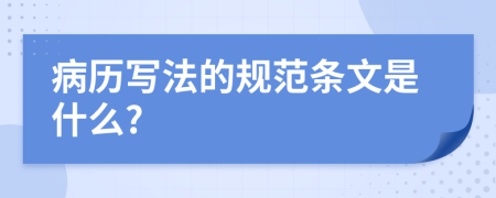 病历写法的规范条文是什么?