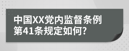 中国XX党内监督条例第41条规定如何?