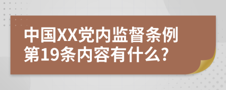 中国XX党内监督条例第19条内容有什么?