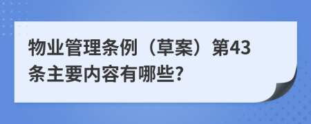 物业管理条例（草案）第43条主要内容有哪些?