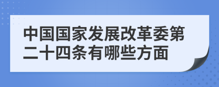 中国国家发展改革委第二十四条有哪些方面