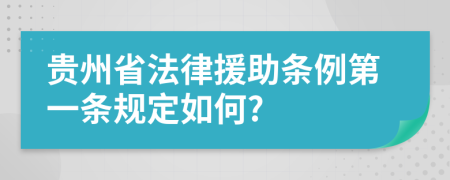 贵州省法律援助条例第一条规定如何?
