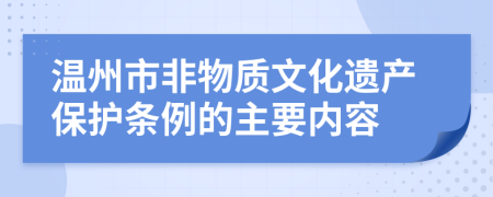 温州市非物质文化遗产保护条例的主要内容