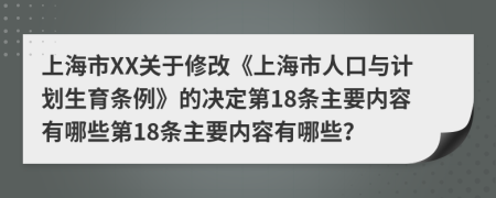 上海市XX关于修改《上海市人口与计划生育条例》的决定第18条主要内容有哪些第18条主要内容有哪些？