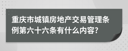 重庆市城镇房地产交易管理条例第六十六条有什么内容?