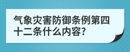 气象灾害防御条例第四十二条什么内容?