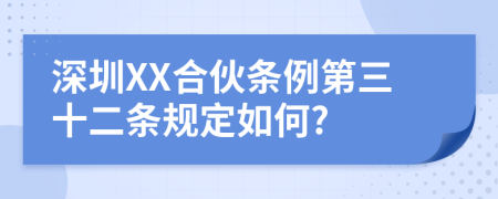 深圳XX合伙条例第三十二条规定如何?