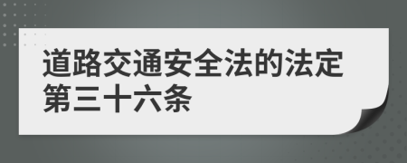 道路交通安全法的法定第三十六条