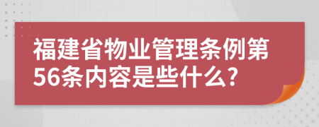 福建省物业管理条例第56条内容是些什么?