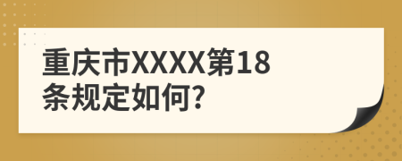 重庆市XXXX第18条规定如何?