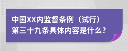 中国XX内监督条例（试行）第三十九条具体内容是什么?