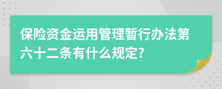 保险资金运用管理暂行办法第六十二条有什么规定?