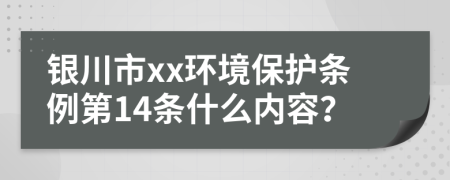 银川市xx环境保护条例第14条什么内容？