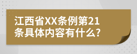 江西省XX条例第21条具体内容有什么?