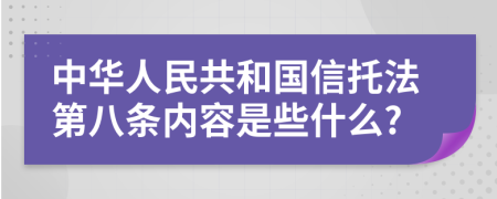 中华人民共和国信托法第八条内容是些什么?