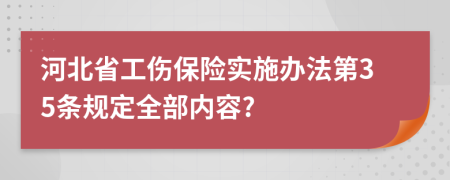 河北省工伤保险实施办法第35条规定全部内容?