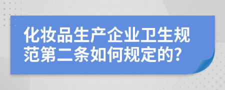 化妆品生产企业卫生规范第二条如何规定的?