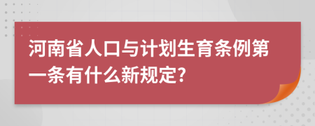 河南省人口与计划生育条例第一条有什么新规定?