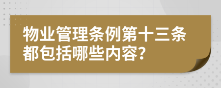 物业管理条例第十三条都包括哪些内容？