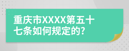 重庆市XXXX第五十七条如何规定的?